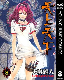 天上天下 モノクロ版 8 