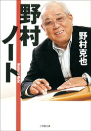 楽天Kobo電子書籍ストア: 野村克也 野球論集成 - 野村克也 - 4914377790001