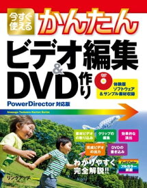 今すぐ使えるかんたん　ビデオ編集＆DVD作り［PowerDirector対応版］【電子書籍】[ リンクアップ ]