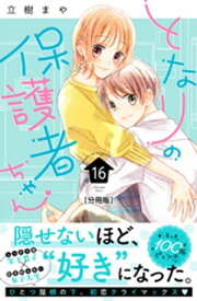 となりの保護者ちゃん　分冊版（16）【電子書籍】[ 立樹まや ]