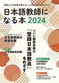 日本語教師になる本2024【電子書籍】[ イカロス出版 ]