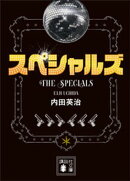 スペシャルズ