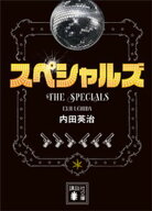 スペシャルズ【電子書籍】[ 内田英治 ]