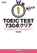 改訂版　毎日１分　ＴＯＥＩＣ　ＴＥＳＴ７３０点クリア