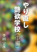 やり直し艶欲学校（中編）