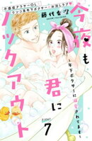 今夜も君にノックアウト　年下ボクサーに溺愛されてます　分冊版（７）