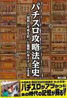 パチスロ攻略法全史【電子書籍】[ 宇惨臭蔵 ]