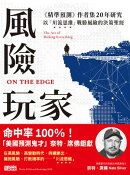 風險玩家：《精準預測》作者集二十年研究，以「川流思維」戰勝風險的決策聖經