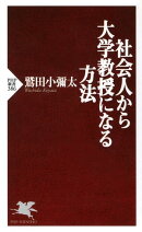 社会人から大学教授になる方法