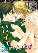 いい子でごめんね! 【短編】