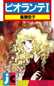 ビオランテ ： 1【電子書籍】[ 風間宏子 ]
