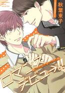 ロマンスデビュー!! 【電子限定おまけ付き】