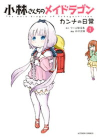 小林さんちのメイドラゴン カンナの日常 ： 1【電子書籍】[ クール教信者 ]