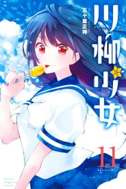 川柳少女（11）【電子書籍】[ 五十嵐正邦 ]