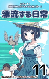 君と僕の、漂流する日常11【電子書籍】[ NANGMAN ]