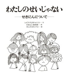 わたしのせいじゃない 〈大型版〉ーせきにんについて【電子書籍】[ レイフ・クリスチャンソン ]