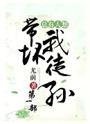 总有人想带坏我徒孙：第一部