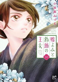 嘘よみと偽飾の王女　10【電子書籍】[ 小田原みづえ ]