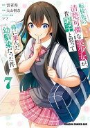 転校先の清楚可憐な美少女が、昔男子と思って一緒に遊んだ幼馴染だった件 7
