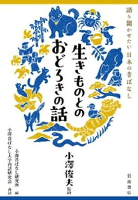 語り聞かせたい 日本の昔ばなし 生きものとのおどろきの話 