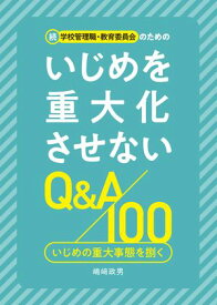 続 学校管理職・教育委員会のためのいじめを重大化させないQ＆A100　いじめの重大事態を捌く 【電子書籍】[ 嶋崎政男 ]