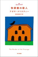 牧師館の殺人 【電子書籍】[ アガサ・クリスティー ]
