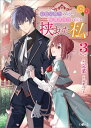 お色気担当の姉と、庇護欲担当の妹に挟まれた私3【電子書籍】[ 完菜 ]
