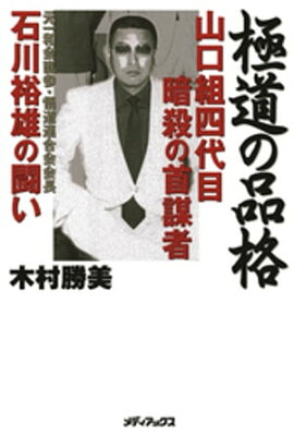 楽天kobo電子書籍ストア 激しき雪 最後の国士 野村秋介 山平重樹