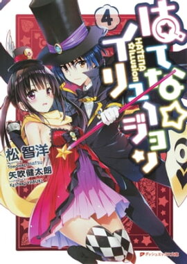 はてな☆イリュージョン 4 