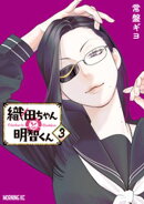 織田ちゃんと明智くん（３）