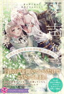 君の声で色づく世界でキスをしよう　不能な次期侯爵は田舎令嬢しか愛せない【特典SS付】【イラスト付】【…