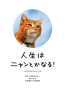 人生はニャンとかなる!-明日に幸福をまねく68の方法