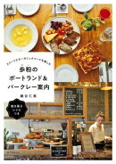 歩粉のポートランド＆バークレー案内