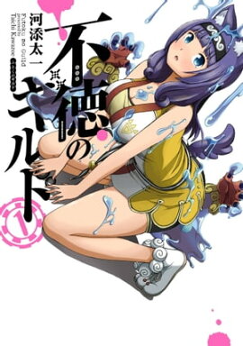 不徳のギルド 1巻 