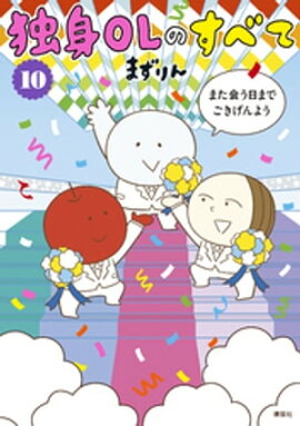 独身ＯＬのすべて（１０） 