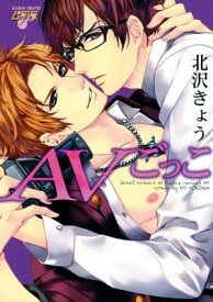 AVごっこ AVごっこ【電子書籍】[ 北沢きょう ]