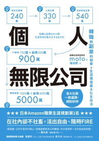 個人無限公司轉職和副業的相乘x生涯價?最大化生存法【熱銷三版】 転職と副業のかけ算 生涯年収を最大化する生き方【電子書籍】[ moto ]