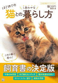 はじめての猫とのしあわせな暮らし方 【電子書籍】[ 猫びより編集部 ]
