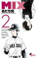MIX（２）【期間限定　無料お試し版】