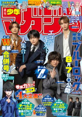 週刊少年マガジン 2026年36・37号[2026年8月5日発売] 