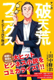 マンガ　破天荒フェニックス　 オンデーズ再生物語【電子書籍】[ 伊野ナユタ ]