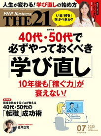 THE21 2022年7月号 【電子書籍】