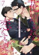 花に知られぬ恋もするかな7