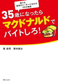 35歳になったらマクドナルドでバイトしろ！【電子書籍】[ 泉　忠司 ]