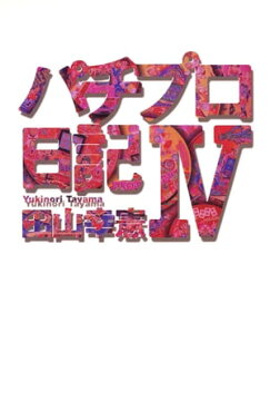 楽天kobo電子書籍ストア パチプロ日記iv 田山幸憲