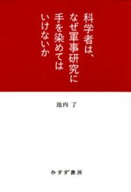 科学者は、なぜ軍事研究に手を染めてはいけないか【電子書籍】[ 池内了 ]