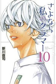 さよなら私のクラマー（10）【電子書籍】[ 新川直司 ]