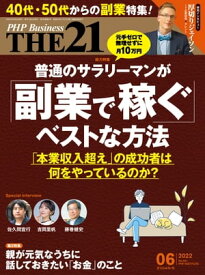 THE21 2022年6月号 【電子書籍】
