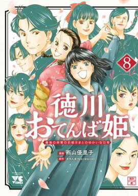 徳川おてんば姫 〜最後の将軍のお姫さまとのゆかいな日常〜　8 