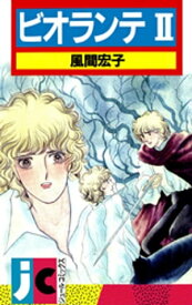 ビオランテ ： 2【電子書籍】[ 風間宏子 ]